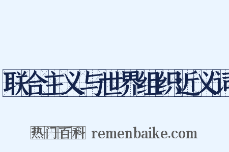 联合主义与世界组织近义词是什么意思的图片